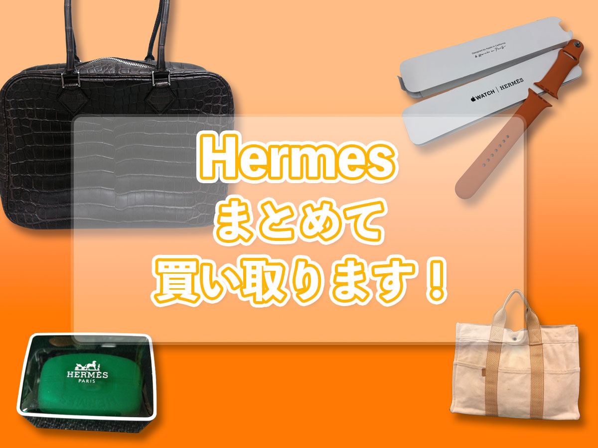 エルメスのおまとめ買取