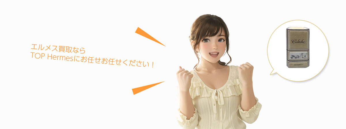 TOP Hermesにお任せください
