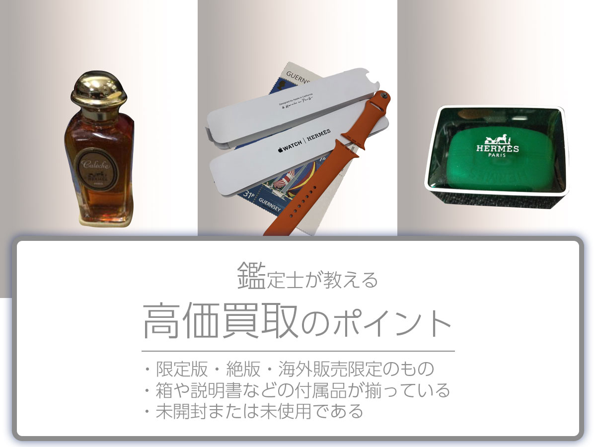 高く売るポイント