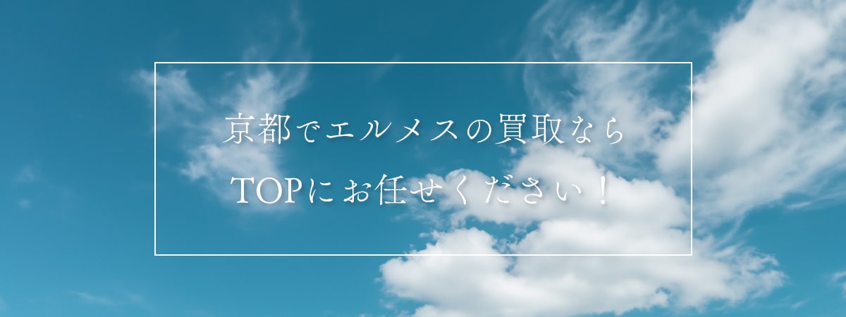 京都でエルメスの買取ならTOPにお任せください!