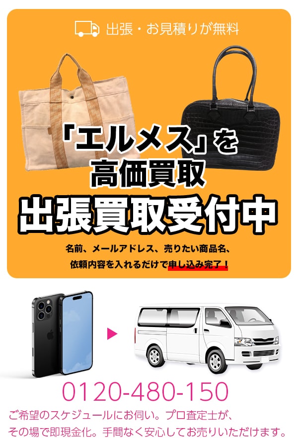 エルメス買取専門店TOP hermes