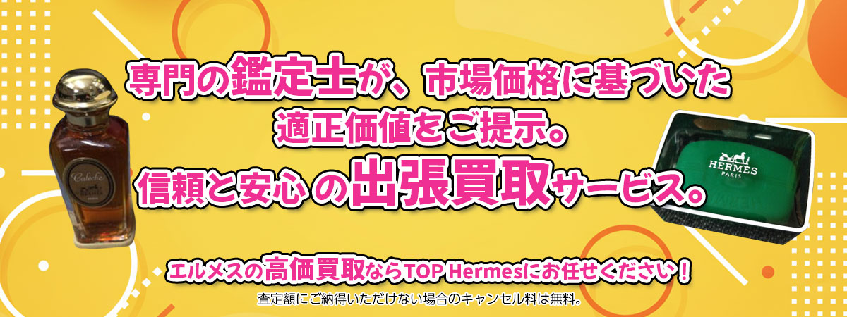 エルメスの高価買取なら「TOP Hermes」へ。専門鑑定士が市場価格に基づき適正価値をご提示し、出張買取で安心取引。査定後のキャンセル料は無料です。