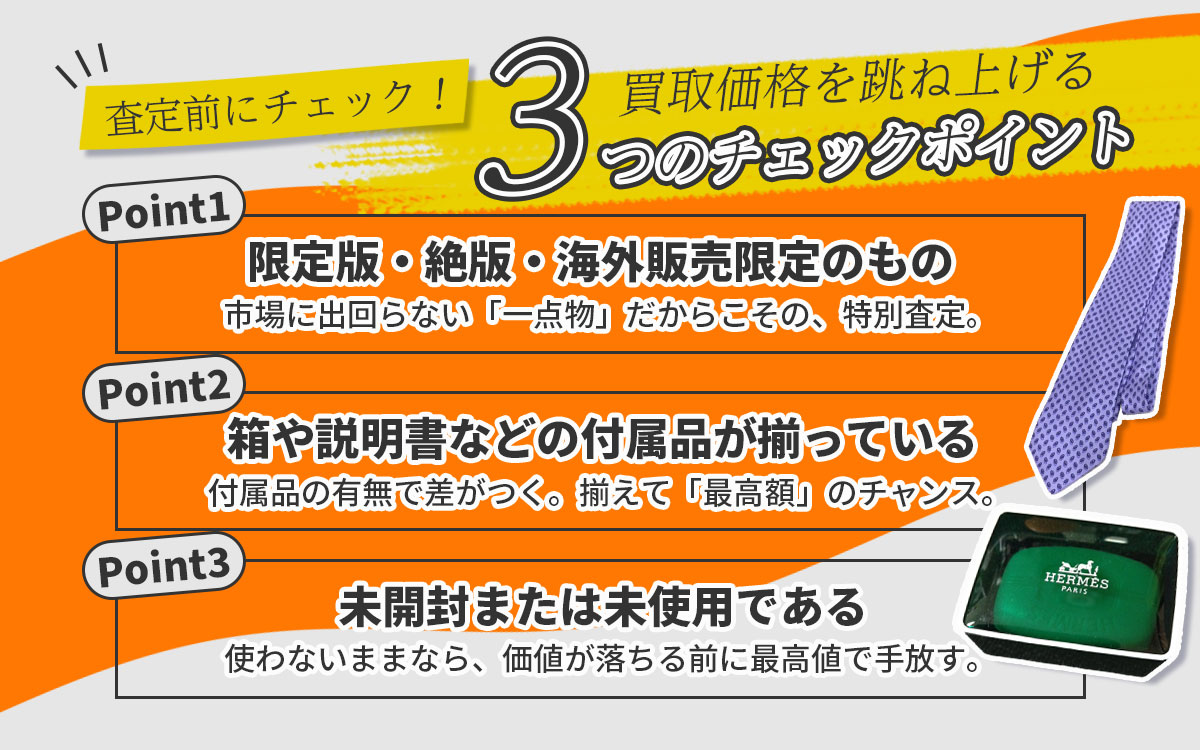 プロが教える高価買取の重要ポイント