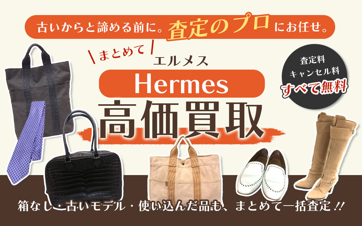 エルメスのおまとめ買取